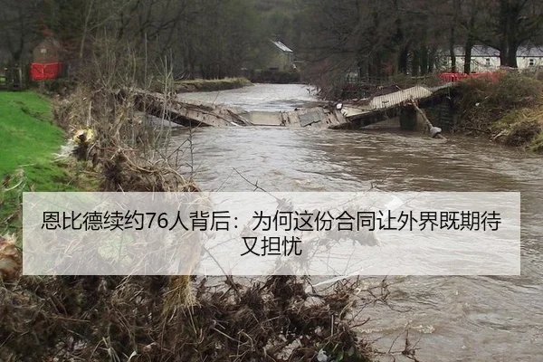 恩比德续约76人背后：为何这份合同让外界既期待又担忧